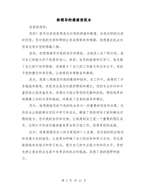 给领导的感谢信范本（七篇）