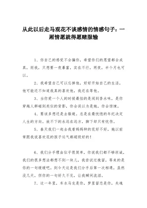 从此以后走马观花不谈感情的情感句子：一厢情愿就得愿赌服输