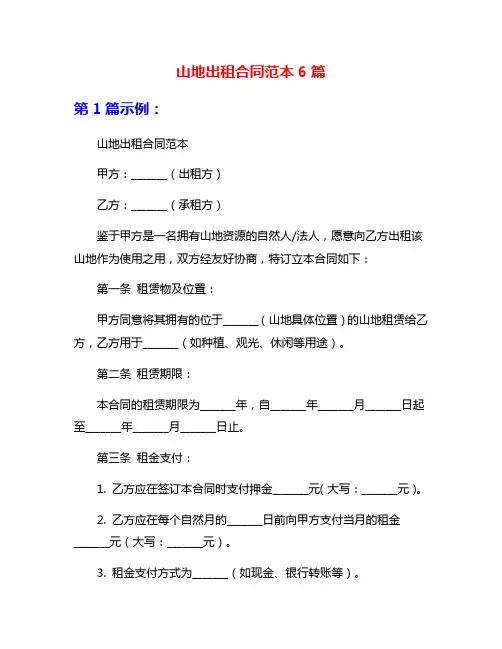 山地出租合同范本6篇