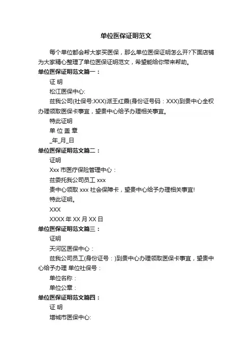 单位医保证明范文