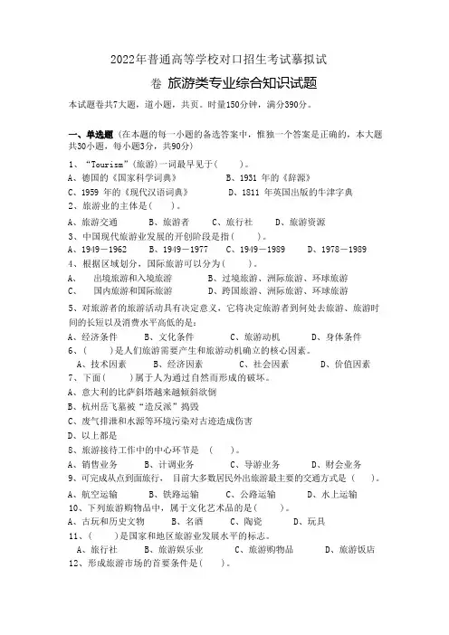 湖南对口招生旅游专业综合模拟试卷