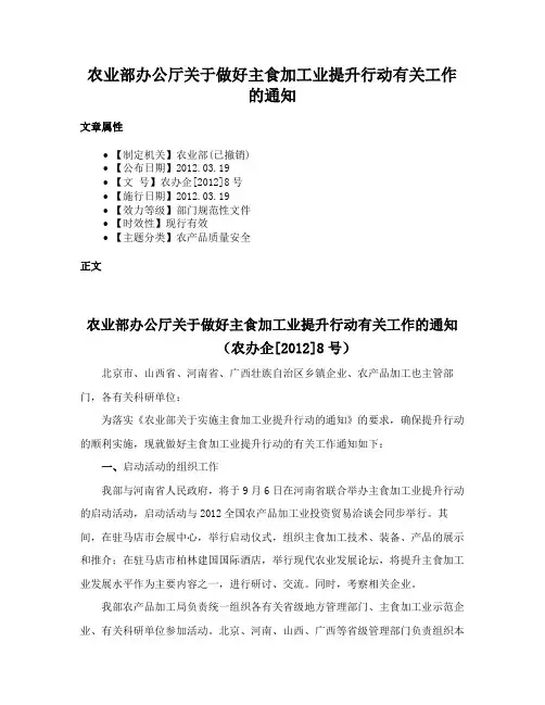 农业部办公厅关于做好主食加工业提升行动有关工作的通知