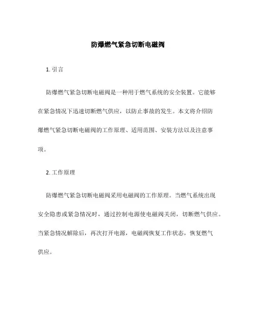 防爆燃气紧急切断电磁阀