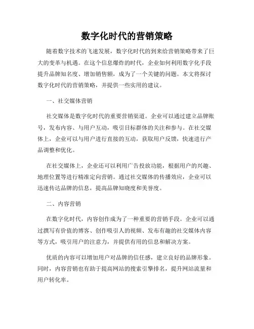 数字化时代的营销策略
