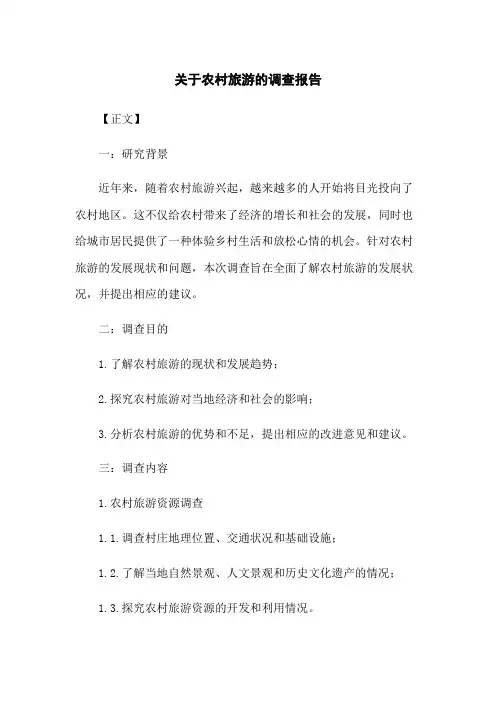关于农村旅游的调查报告