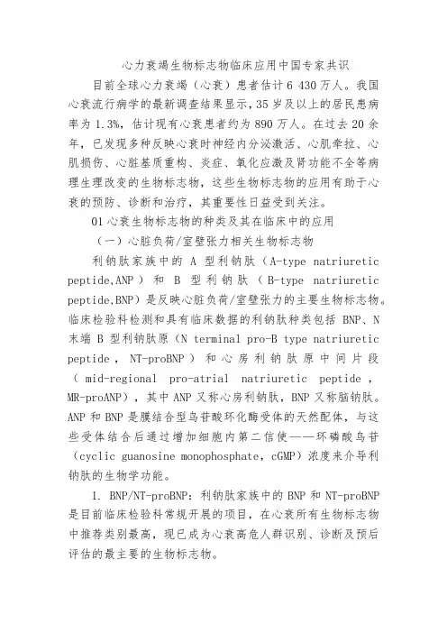 心力衰竭生物标志物临床应用中国专家共识