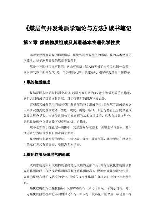 煤层气开发地质学理论与方法读书笔记