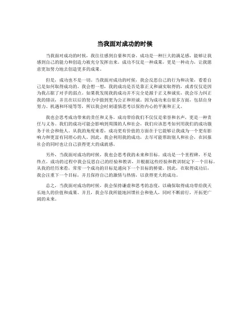 当我面对成功的时候