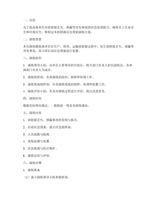 放射源应急预案演练方案