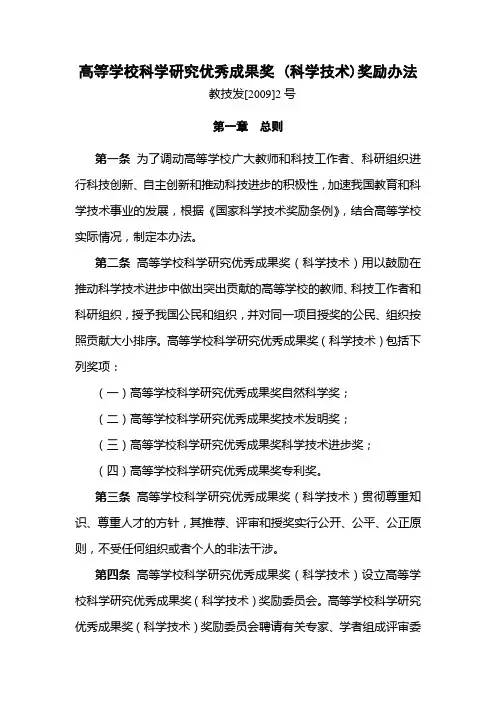 高等学校科学研究优秀成果奖(科学技术)奖励办法