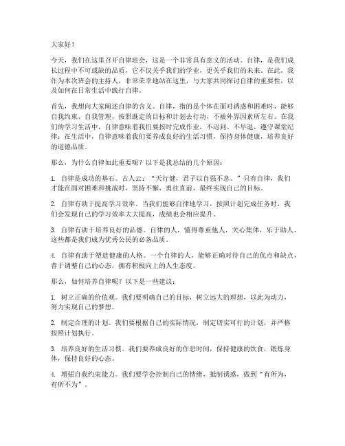 自律班会开场发言稿范文