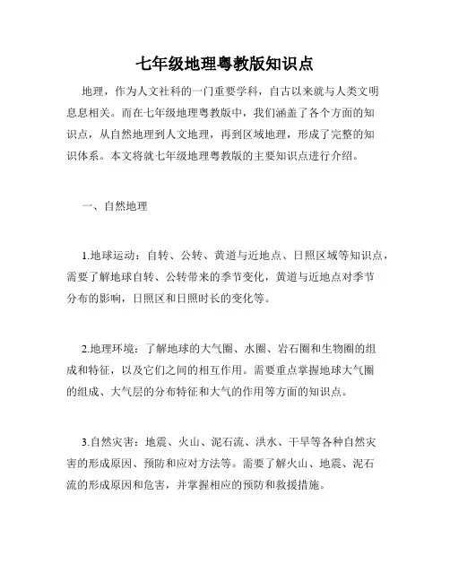 七年级地理粤教版知识点