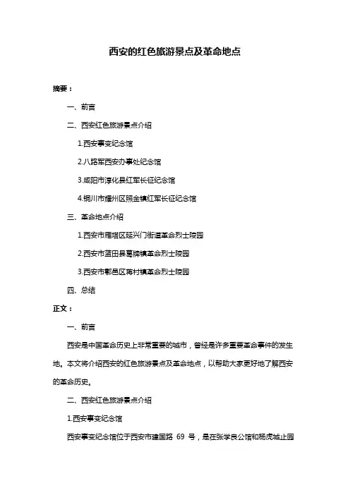 西安的红色旅游景点及革命地点