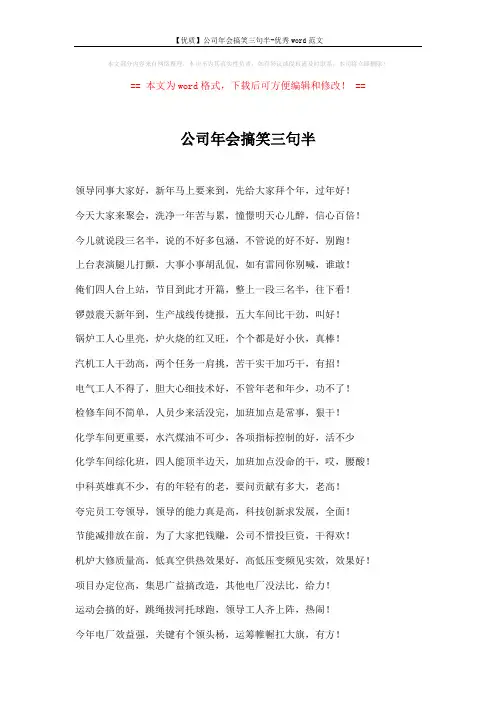 【优质】公司年会搞笑三句半-优秀word范文 (2页)