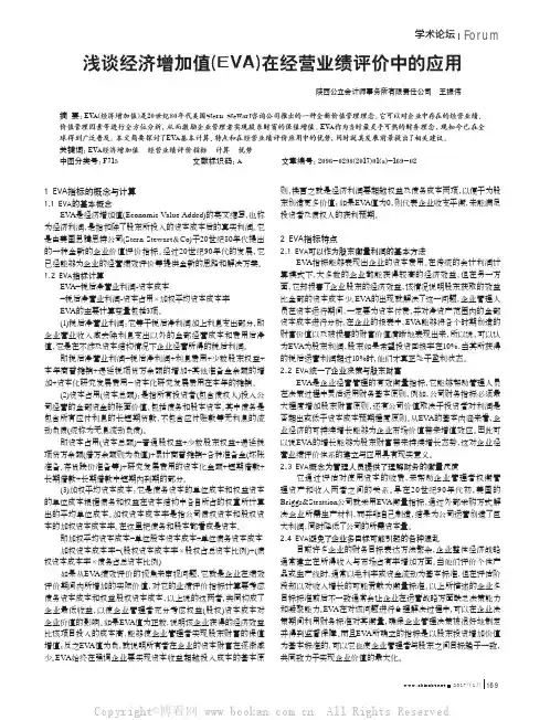 浅谈经济增加值(EVA)在经营业绩评价中的应用
