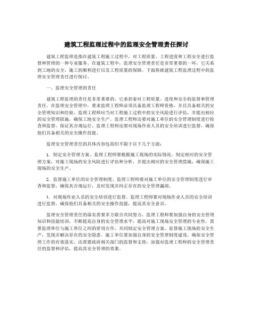 建筑工程监理过程中的监理安全管理责任探讨