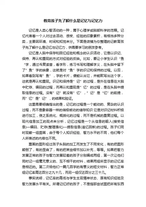 教育孩子先了解什么是记忆与记忆力