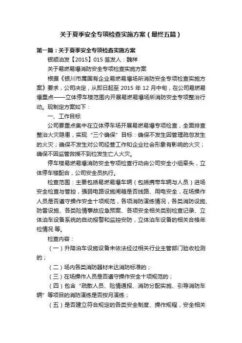 关于夏季安全专项检查实施方案（最终五篇）