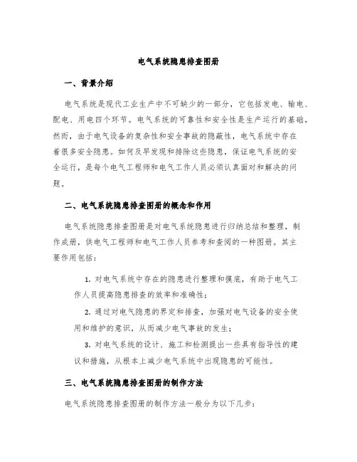 电气系统隐患排查图册