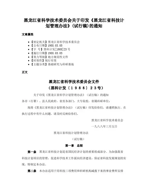 黑龙江省科学技术委员会关于印发《黑龙江省科技计划管理办法》(试行稿)的通知