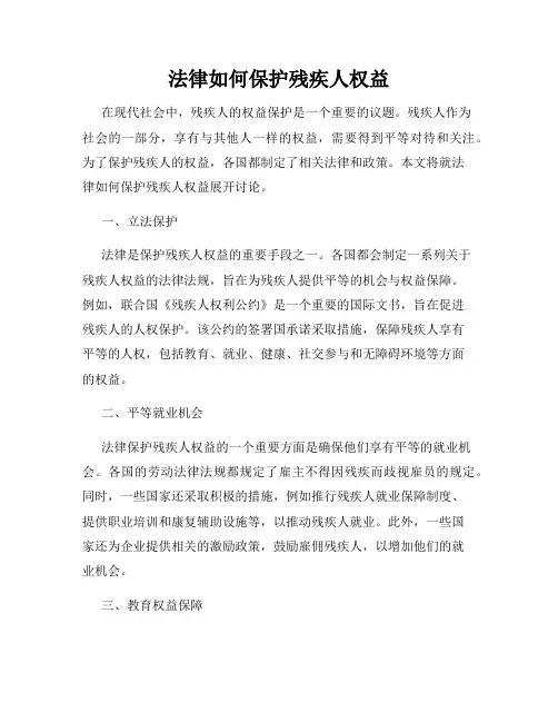 法律如何保护残疾人权益