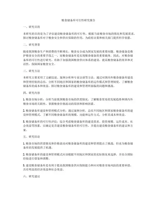 粮食储备库可行性研究报告