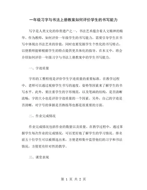 一年级习字与书法上册教案如何评价学生的书写能力