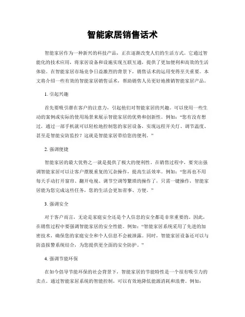 智能家居销售话术