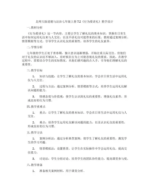 北师大版道德与法治七年级上册7.2《行为要讲礼》教学设计
