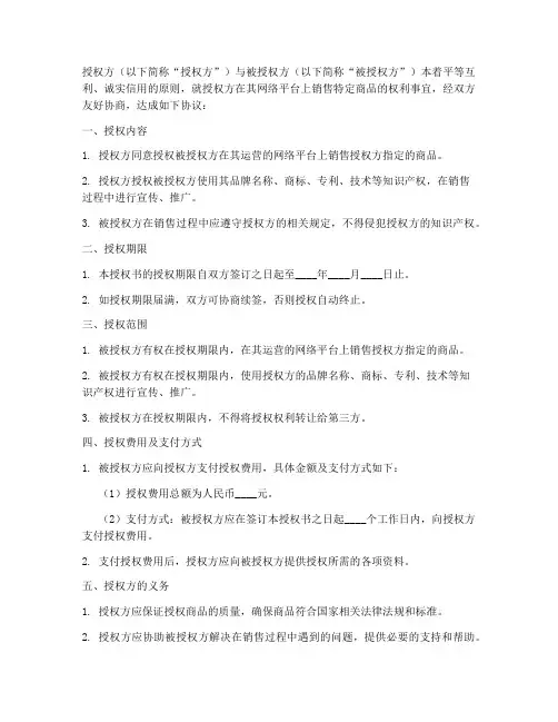 网络卖货授权书
