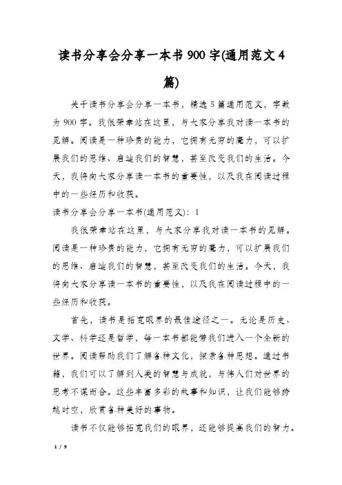 读书分享会分享一本书900字(通用范文4篇)