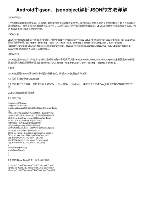 Android中gson、jsonobject解析JSON的方法详解