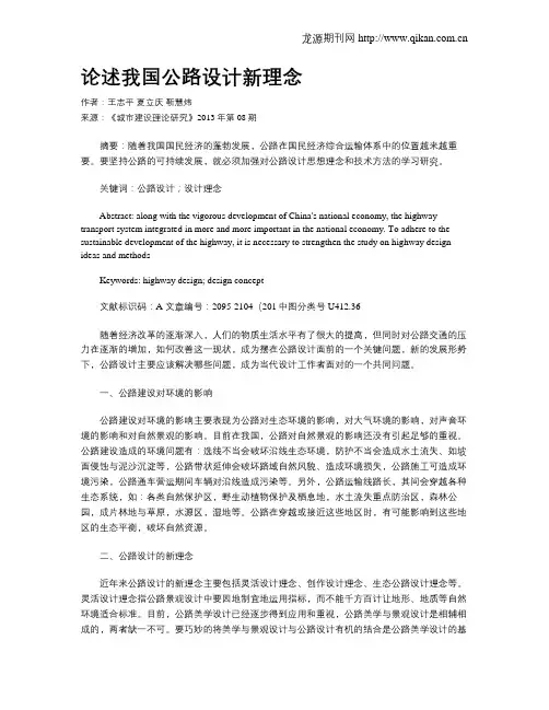 论述我国公路设计新理念