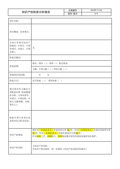 知识产权检索分析报告