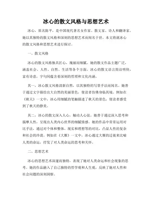 冰心的散文风格与思想艺术