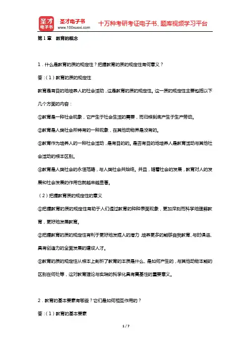 王道俊《教育学》(第6版)课后习题详解(第1章 教育的概念)【圣才出品】