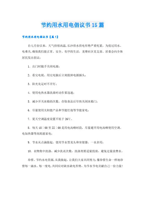 节约用水用电倡议书15篇