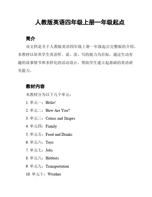 人教版英语四年级上册一年级起点