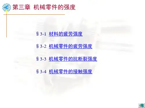 机械设计基础-机械零件的强度
