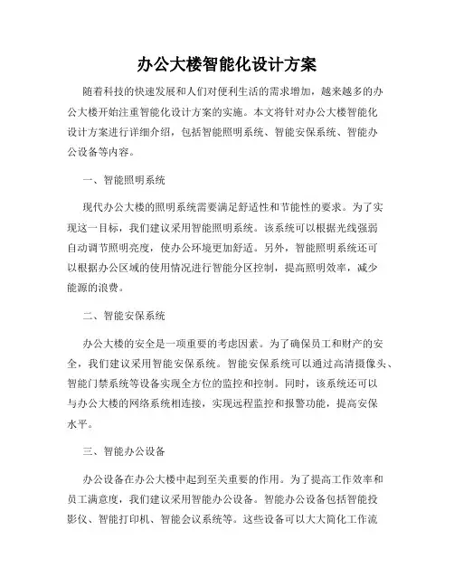 办公大楼智能化设计方案