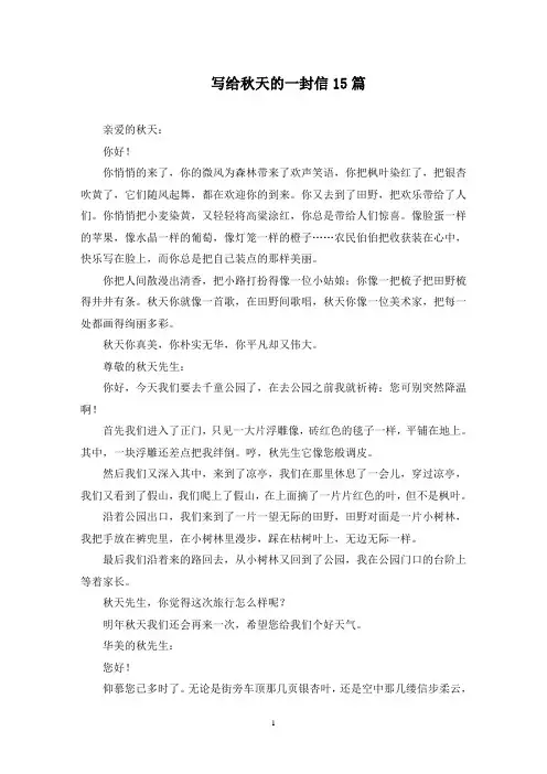写给秋天的一封信(最新)