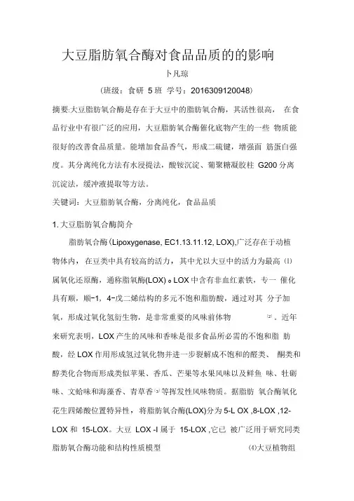 大豆脂肪氧合酶对食品品质的的影响