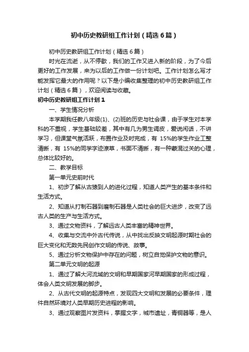 初中历史教研组工作计划（精选6篇）