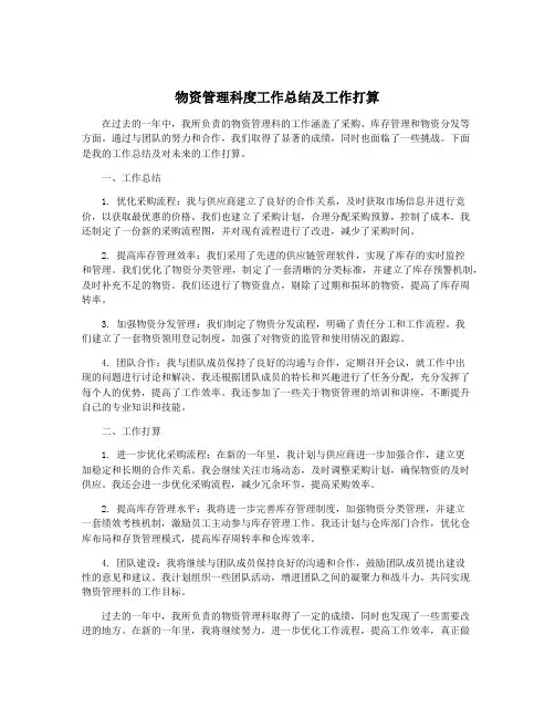 物资管理科度工作总结及工作打算