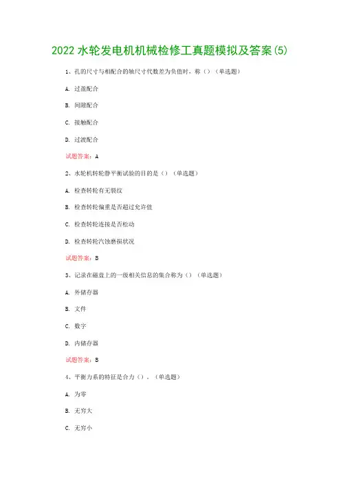 2022水轮发电机机械检修工真题模拟及答案(5)