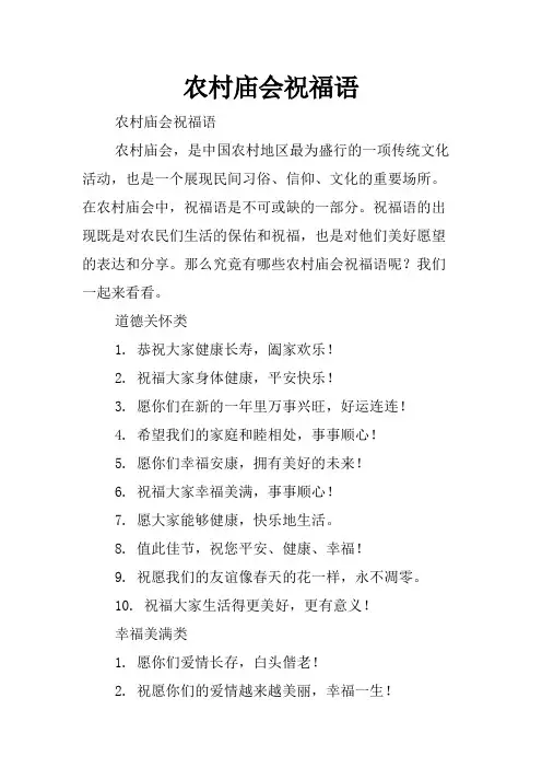 农村庙会祝福语