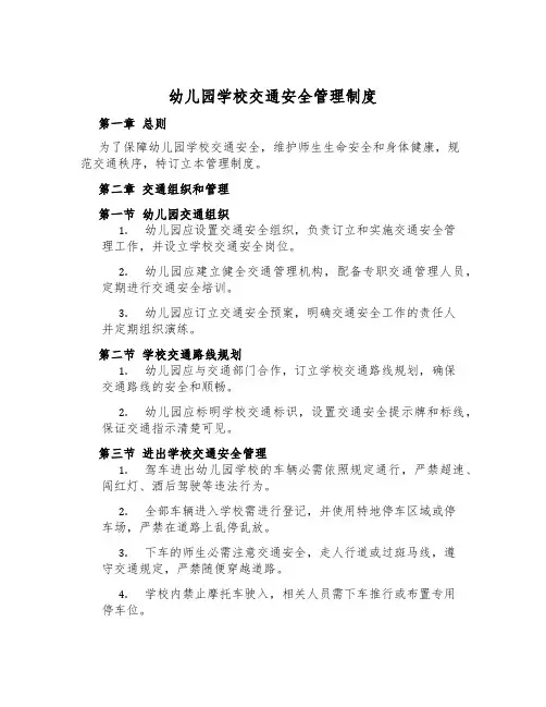 幼儿园校园交通安全管理制度
