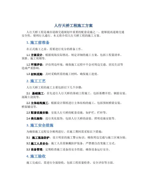 人行天桥工程施工方案