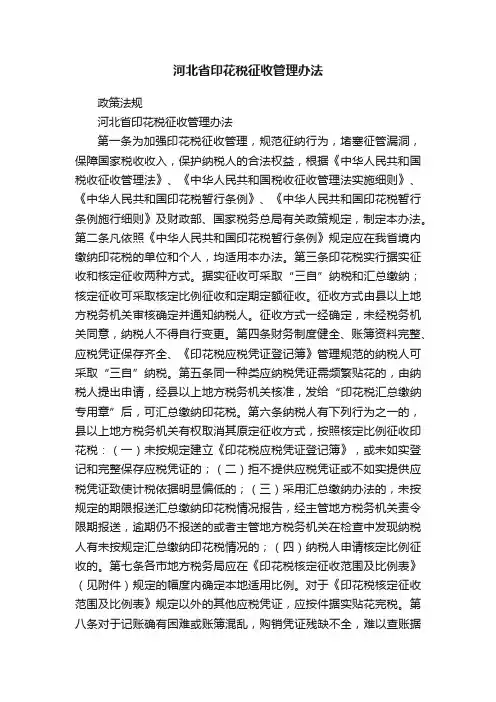 河北省印花税征收管理办法