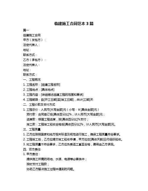 临建施工合同范本3篇